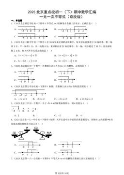 2025北京重点校初一（下）期中数学汇编：一元一次不等式（京改版）-答案
