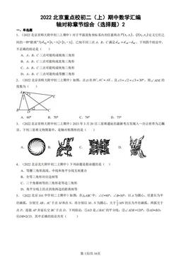 2022北京重点校初二（上）期中数学汇编：轴对称章节综合（选择题）2-答案