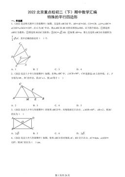 2022北京重点校初二（下）期中数学汇编：特殊的平行四边形-答案