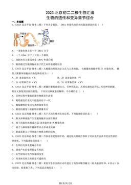 2023北京初二二模生物汇编：生物的遗传和变异章节综合-答案