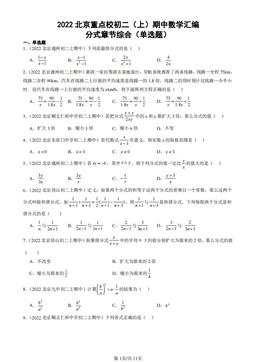 2022北京重点校初二（上）期中数学汇编：分式章节综合（单选题）-答案