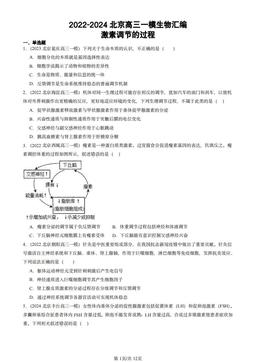 2022-2024北京高三一模生物汇编：激素调节的过程-答案