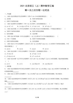 2021北京初三（上）期中数学汇编：解一元二次方程—公式法-答案