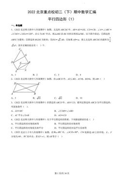 2022北京重点校初二（下）期中数学汇编：平行四边形（1）-答案
