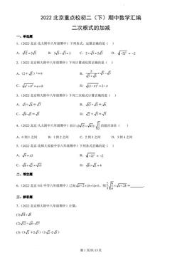 2022北京重点校初二（下）期中数学汇编：二次根式的加减-答案