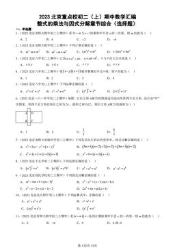 2023北京重点校初二（上）期中数学汇编：整式的乘法与因式分解章节综合（选择题）-答案