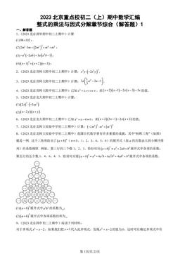 2023北京重点校初二（上）期中数学汇编：整式的乘法与因式分解章节综合（解答题）1 -答案