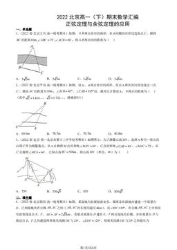 2022北京高一（下）期末数学汇编：正弦定理与余弦定理的应用-答案