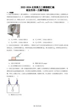 2022-2024北京高三二模物理汇编：相互作用—力章节综合-答案