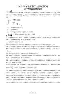 2022-2024北京高三一模物理汇编：原子的核式结构模型-答案