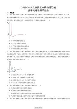 2022-2024北京高三一模物理汇编：分子动理论章节综合-答案