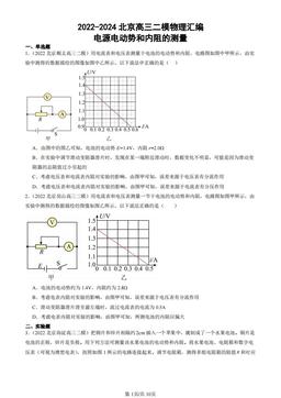 2022-2024北京高三二模物理汇编：电源电动势和内阻的测量-答案