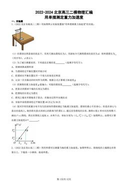 2022-2024北京高三二模物理汇编：用单摆测定重力加速度-答案