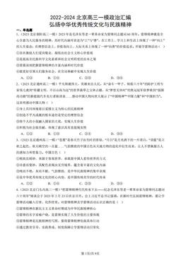 2022-2024北京高三一模政治汇编：弘扬中华优秀传统文化与民族精神-答案
