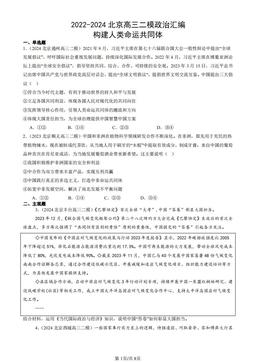 2022-2024北京高三二模政治汇编：构建人类命运共同体-答案