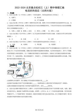 2022-2024北京重点校初三（上）期中物理汇编：电流的热效应（北师大版）-答案