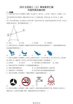 2022北京初二（上）期末数学汇编：尺规作图及轴对称-答案