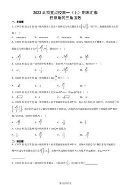 2023北京重点校高一（上）期末数学汇编：任意角的三角函数-答案