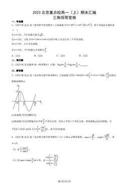 2023北京重点校高一（上）期末数学汇编：三角恒等变换-答案