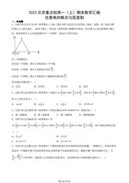 2023北京重点校高一（上）期末数学汇编：任意角的概念与弧度制-答案