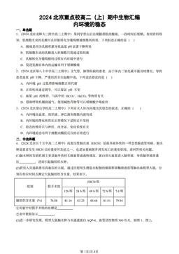 2024北京重点校高二（上）期中生物汇编：内环境的稳态-答案