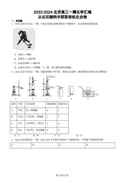 2022-2024北京高三一模化学汇编：从化石燃料中获取有机化合物-答案