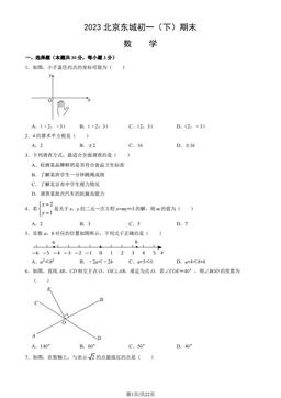2023北京东城初一（下）期末数学（教师版）-答案