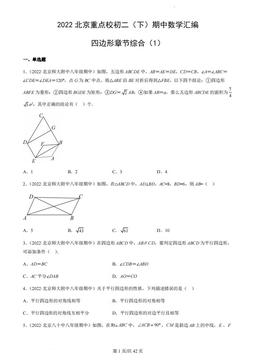 2022北京重点校初二（下）期中数学汇编：四边形章节综合（1）-答案
