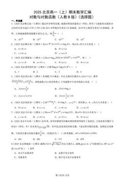 2025北京高一（上）期末数学汇编：对数与对数函数（人教B版）（选择题）-答案