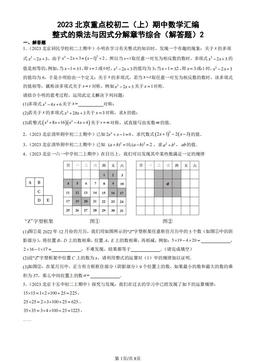 2023北京重点校初二（上）期中数学汇编：整式的乘法与因式分解章节综合（解答题）2 -答案