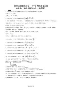 2023北京重点校初一（下）期末数学汇编：实数和二次根式章节综合（解答题）-答案