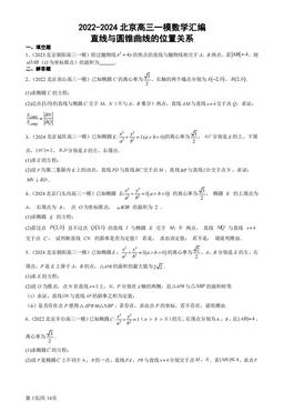 2022-2024北京高三一模数学汇编：直线与圆锥曲线的位置关系-答案