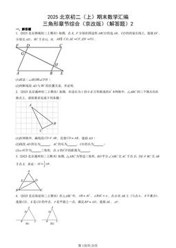 2025北京重点校初二（上）期末数学汇编：三角形章节综合（京改版）（解答题）2-答案