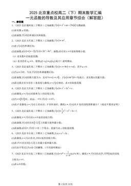 2025北京重点校高二（下）期末数学汇编：一元函数的导数及其应用章节综合（解答题）-答案