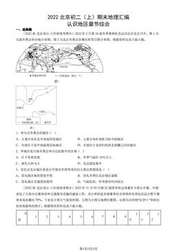 2022北京初二（上）期末地理汇编： 认识地区章节综合-答案