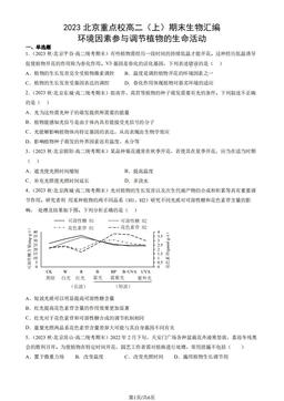 2023北京重点校高二（上）期末生物汇编：环境因素参与调节植物的生命活动-答案