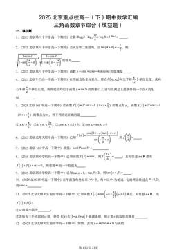 2025北京重点校高一（下）期中数学汇编：三角函数章节综合（填空题）-答案