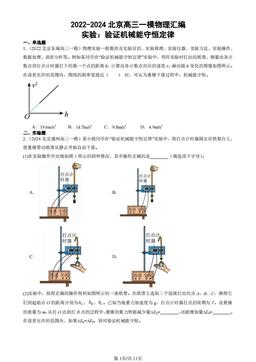 2022-2024北京高三一模物理汇编：实验：验证机械能守恒定律-答案