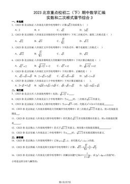 2023北京重点校初二（下）期中数学汇编：实数和二次根式章节综合3-答案