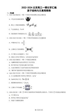 2022-2024北京高三一模化学汇编：原子结构与元素周期表-答案