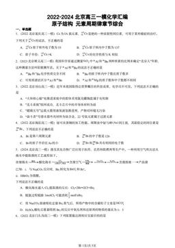 2022-2024北京高三一模化学汇编：原子结构 元素周期律章节综合-答案