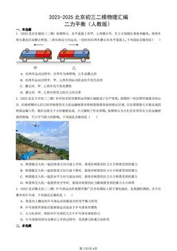 2023-2025北京初三二模物理汇编：二力平衡（人教版）-答案