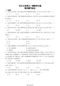 2024北京高三一模数学汇编：数列章节综合-答案