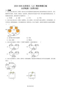 2023-2025北京初三（上）期末物理汇编：认识电路（北师大版）-答案