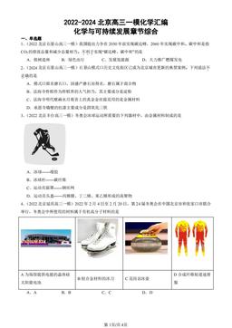 2022-2024北京高三一模化学汇编：化学与可持续发展章节综合-答案