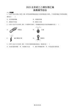 2023北京初二二模生物汇编：病毒章节综合-答案