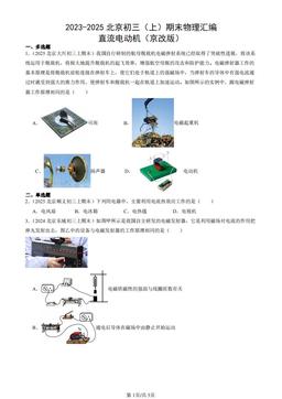 2023-2025北京初三（上）期末物理汇编：直流电动机（京改版）-答案