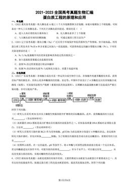 2021-2023全国高考真题生物汇编：蛋白质工程的原理和应用-答案