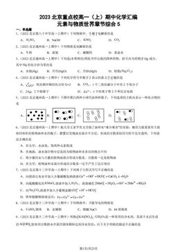 2023北京重点校高一（上）期中化学汇编：元素与物质世界章节综合5-答案