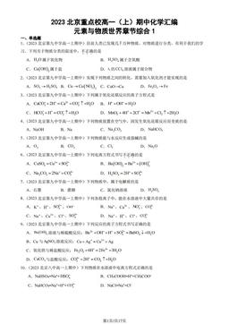 2023北京重点校高一（上）期中化学汇编：元素与物质世界章节综合1-答案
